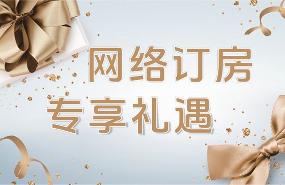 专享礼遇