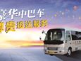 豪华中巴车，尊贵接送服务